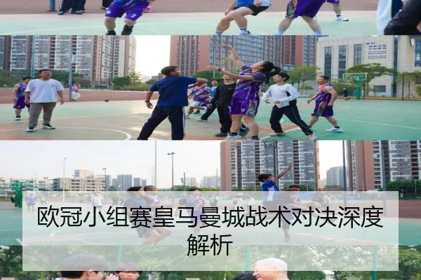 欧冠小组赛皇马曼城战术对决深度解析